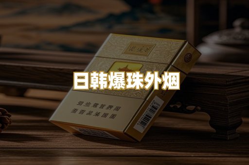 日韩爆珠外烟