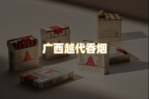 广西越代香烟