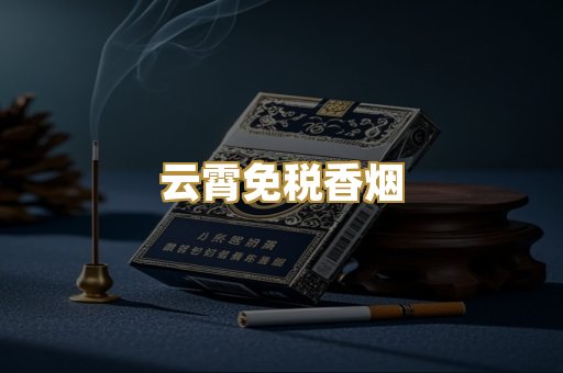 云霄免税香烟
