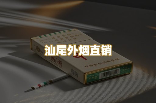 汕尾外烟直销