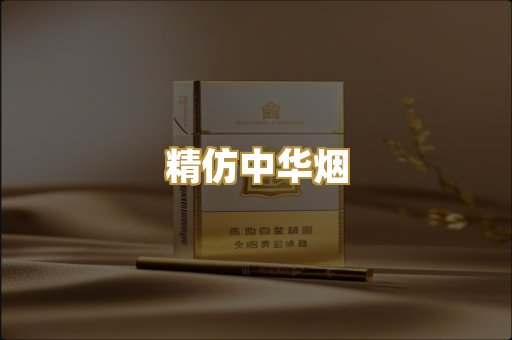 精仿中华烟